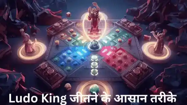 Ludo King Tricks to Win in Hindi – जीतने की सही रणनीति